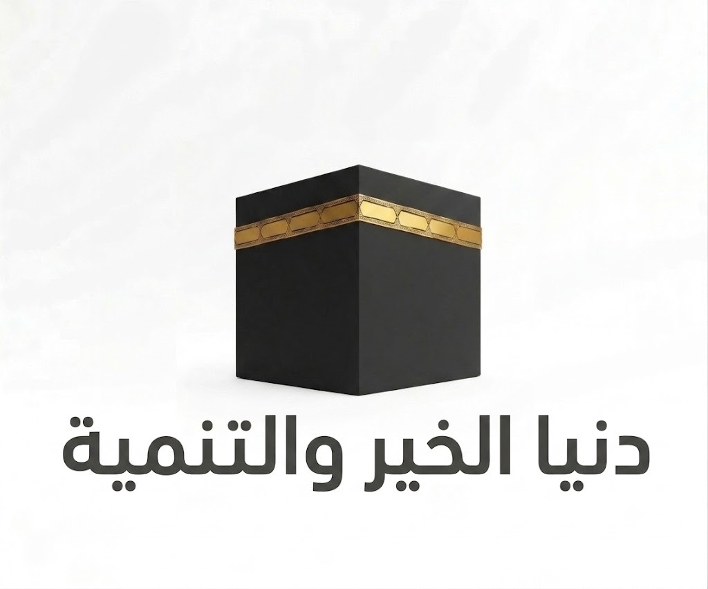 شعار جمعية دنيا الخير والتنمية